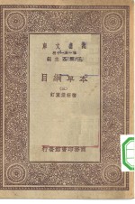 万有文库第一集一千种本草纲目  <em>3</em>