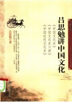 <em>吕<em>思勉</em></em>讲中国文化