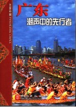 广东  潮声中的先行者