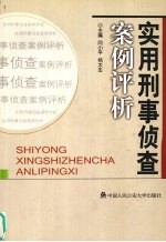 实用刑事侦查案例评析