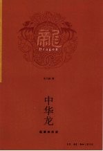 中华龙  起源和形成