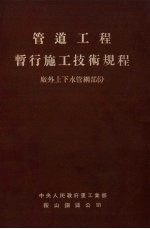 管道工程暂行施工技术规程  厂外上下水管网部分