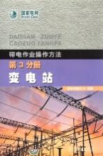 带电作业操作方法  第3分册  变电站