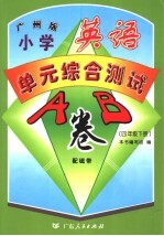 小学<em>英语</em><em>单元</em><em>综合</em>测试A、B卷 广州版 四年级 下