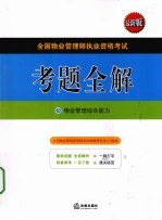 全国<em>物业</em>管理师执业资格考试考题全解  3  <em>物业</em>管理综合能力
