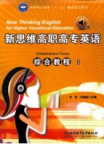 新思维高职高专英语综合<em>教程</em>  2