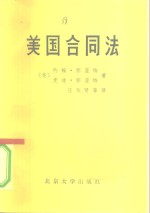 美国合同法  节译自约翰·怀亚特和<em>麦迪</em>·怀亚特合<em>著</em>的“商法（原则与案例）”第2部份