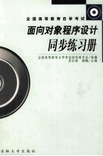 <em>面向</em><em>对象</em><em><em>程序</em><em>设计</em></em>同步练习册