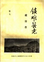 镇<em>雄县</em>志  政治志  卷7