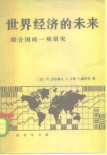 世界经济的未来联合国的一项研究