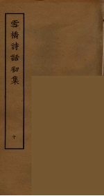 雪桥诗话初集  10