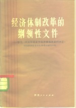 经济体制改革<em>的</em><em>纲领</em>性文件  <em>学习</em>《中共中央关于经济体制改革<em>的</em>决定》