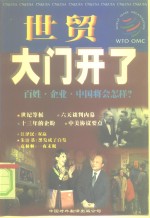 世贸大门开了