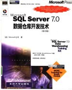 Microsoft SQL Server 7.0<em>数据</em><em>仓库</em>开发<em>技术</em> 影印版