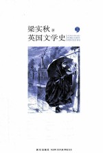 <em>英国</em><em>文学</em>史  3