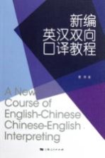 新编英汉双向<em>口译</em><em>教程</em>