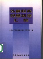 <em>外事</em>财务规章制度汇<em>编</em>