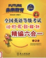 全国英语等级<em>考试</em>口试·听力·词汇·语法·阅读·写作精<em>编</em>六合一  第二级