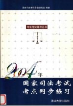2004年国家<em>司法</em>考试考点同步练习