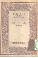 万有文库第一集一千种石油
