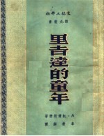 里吉达的<em>童年</em>
