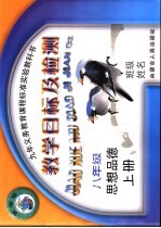 九年义务<em>教育</em>课程标准实验教科书  八年级思想品德  上  教学目标及检测  实验版