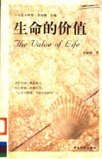 生命的价值  献给珍重生命的人