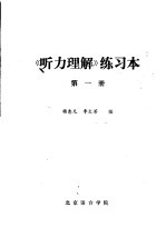 《听力理解》练习本  第1册