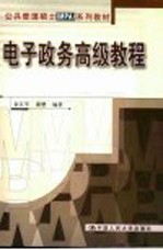 电子政务<em>高级</em><em>教程</em>