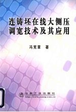 连铸坯在线大侧压调宽<em>技术</em>及其应用