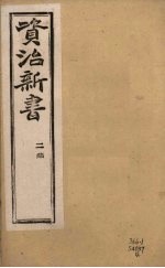 资治新书  二集  卷19-20