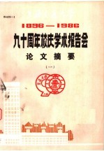 九十周年校庆学术报告会论文摘要  1