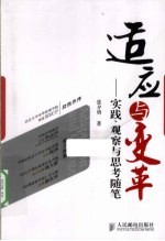 适应与变革  实践、观察与思考随笔