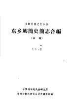 东乡族简史简志合编  初稿