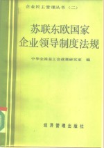 苏联东欧国家企业领导制度法规