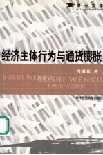 经济主体行为<em>与</em><em><em>通货</em><em>膨胀</em></em>