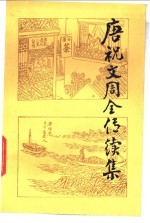 <em>唐</em>祝文周全传续集