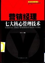 营销经理七大核心管理技术