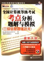 全国计算机等级考试考点分析、题解与模拟  三级信息管理<em>技术</em>
