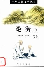论衡  2