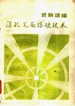 深孔光面爆破<em>技术</em>资料选编