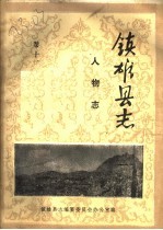 镇<em>雄县</em>志  人物志  卷11