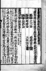重广补注<em><em>黄帝</em><em>内经</em></em><em>素问</em>  卷4-7