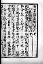 <em>黄帝</em><em>素问</em>灵枢经  卷7-9
