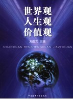 世界观  人生观  价值观