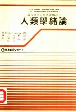 人类学绪论
