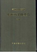中国科技期刊中医药文献索引  1992