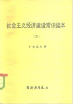 <em>社会</em>主义经济<em>建设</em>常识<em>读本</em>  3