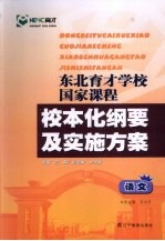 东北育才学校国家课程校本化纲要及实施方案  语文
