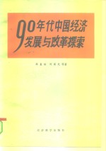 九十年代中国经济发展与改革探索